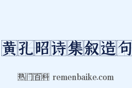 黄孔昭诗集叙造句是什么意思的图片